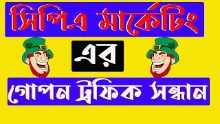 CPA Marketing secrets Traffic Sources Bangla Tutorial 2022 (Step-by-Step)
