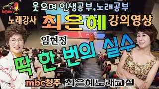 노래강사최은혜 강의영상 임현정의 