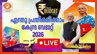 എന്തു പ്രതീക്ഷിക്കാം- കേന്ദ്ര ബജറ്റ് 2026
