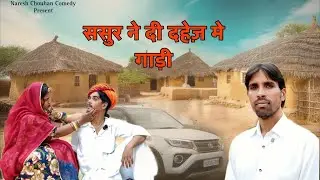 ससुर ने दी दहेज़ में गाड़ी // नरेश की कॉमेडी  // Rajasthani marwadi comedy 
