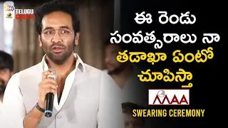 Manchu Vishnu Powerful Speech | Manchu Vishnu Swearing Ceremony | MAA Elections 2021 | Telugu Cinema