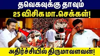 தவெகவுக்கு தாவும் 25 விசிக மா.செக்கள்! அதிர்ச்சியில் திருமாவளவன்! TVK |