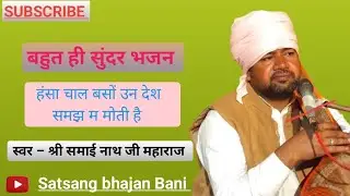 हंसा चाल बसों उन देश समझ म मोती है। स्वर श्री समाई नाथ जी महाराज।#bhajan #samainathji#viral#satsang 