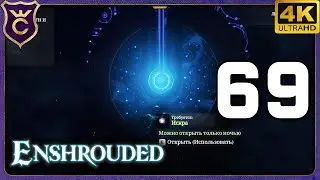 СЛОМАННЫЕ СВЯТИЛИЩА НОЧИ БУХТЫ ДЫМЧАТЫХ ВОД! 69 Enshrouded