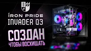 IRON PRIDE INVADER Q3 | ОБЗОР НА КУБИЧЕСКИЙ КОРПУС ДЛЯ ИГРОВОГО ПК | КОРПУС АКВАРИУМ