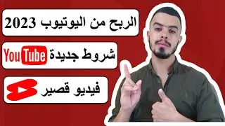 شروط الربح من اليوتيوب | الربح من الفيديوهات القصيرة على اليوتيوب
