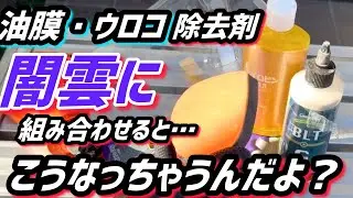 ガラス専用ケミカルと道具の組み合わせは、気をつけて！