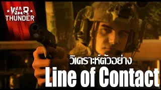 War Thunder : วิเคราะห์ตัวอย่าง Update Trailer 'Line of Contact'