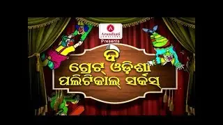 The Great Odisha Political Circus Ep 522 | 01 Sep 2019 | Odia Stand Up Comedy Show