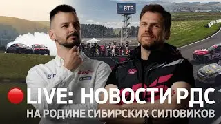 НОВОСТИ РДС / ДРИФТ НА РОДИНЕ СИБИРСКИХ СИЛОВИКОВ / 5 ЭТАП RDS GP на &laquo;КРАСНОМ КОЛЬЦЕ&raquo; 🔴 ПРЯМОЙ ЭФИР