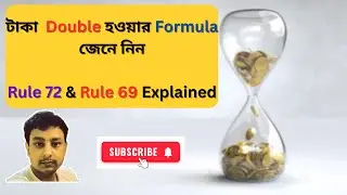 Doubling Period. Rule 72 & Rule 69 Explained in Bengali.
