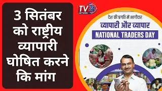 3 सितंबर को राष्ट्रीय व्यापारी घोषित करने कि मांग || Tv24Network