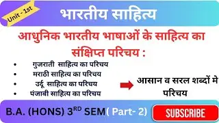 आधुनिक भारतीय भाषाओं के साहित्य का संक्षिप्त परिचय ( भारतीय साहित्य) Part 2#delhiuniversity#hindi 