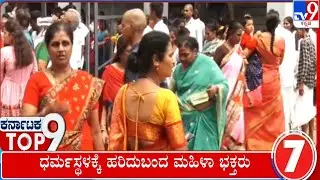 Karnataka Top 9: Karnataka Political, Regional, Top Stories (17-06-2023) | #TV9A