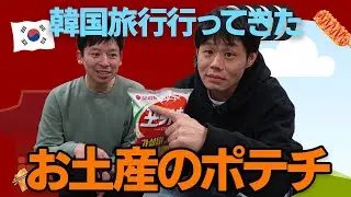 韓国で買ってきたお土産を食べよう！お土産を買うなら明洞に行け！
