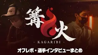 【オフレポ】新時代のスマブラSP始動！激戦が繰り広げられた篝火4に行ってきました