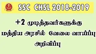 SSC Combined Higher Secondary Level (10+2) Examination, 2018 details in tamil