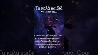 Τίτλος: «Τα καλά παιδιά»