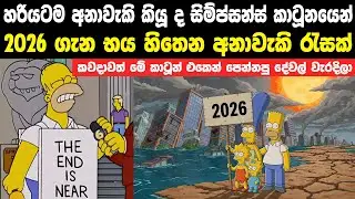 ද සිම්ප්සන්ස් කාටූන් මාලාව අනුව 2026 වෙන්න තියන දේවල් | The Simpsons Predictions For 2026