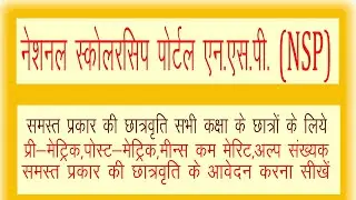 NSP (National Scholarship Portal) pre/post-matric/NMMS/minority scholarship online apply process