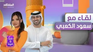 بعد ثلاثة عقود في الوسط الإعلامي   هذا ما قاله سعود الكعبي للمرة الأولى في منا وفينا