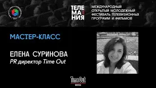 Мастер-класс Елены Суриновой, PR директора Time Out