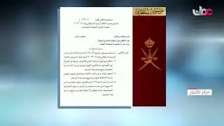جلالة السلطان #هيثم_بن_طارق المعظم يصدر مرسوما سلطانيا ساميا.