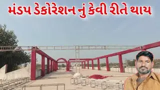 મંડપ સર્વિસ || મંડપ ડેકોરેશન || how to make decoration || Mandap Decoration Vlog || #mandapservice