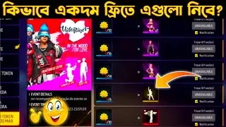 FREE FIRE VALENTINE DAY EVENTS 2023 | 14 FEBRUARY FF EVENT 2023 | FREE FIRE NEW EVENT | FREE EMOTE ?