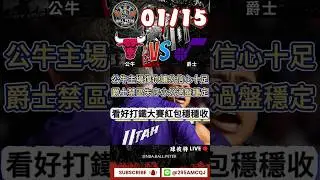 1/15 公牛vs爵士NBA推薦 公牛主場復仇讓分信心十足爵士禁區失守小分過盤穩定讓分推薦：芝加哥公牛 -3-75大小分推薦：全場小分私訊官方賴進免費交流群：@295amcqj #nba公推