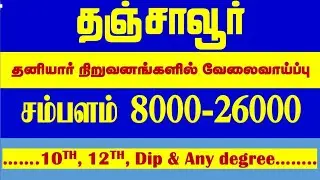 தஞ்சாவூரில் பல்வேறு வேலை வாய்ப்புகள்🔥| Thanjavur job vacancies today | Thanjavur jobs 2022 | Tanjore