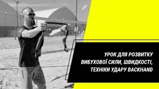 Урок для покращення сили, техніки  backhand 