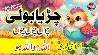 Chirya Boli Chuu Chuu | Allah Hoo Allah Hoo | Soothing Islamic Lullaby for Kids | Mama Beto