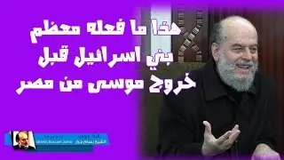 #الشيخ_بسام_جرار | موقف بني اسرائيل من نبي الله موسى قبل الخروج من مصر