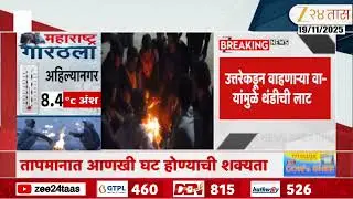 Nashik Nifad Temperature Drops | नाशिकच्या ग्रामीण भागात थंडीची लाट; निफाडमध्ये पारा 7 अंशापर्यंत