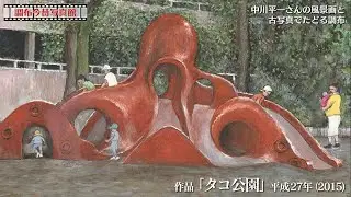 調布今昔写真館～中川平一さんの風景画と古写真でたどる調布～