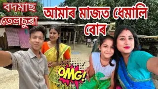 বদমাছ তেলচুৰা // আমাৰ মাজৰ ধেমালি বোৰ//  @Telsura vlogs @asomiya Suwali Nisha