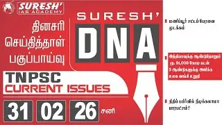 DAILY NEWSPAPER ANALYSIS | TNPSC MAINS CURRENT ISSUES | Suresh IAS Academy