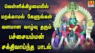 வெள்ளிக்கிழமை காலை மாலை மறக்காமல் கேளுங்கள் வளமான வாழ்வு தரும் பச்சையம்மன் பாடல் | Sathyam Audio