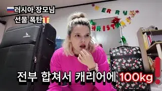 러시아 장모님이 선물 100kg를 가져왔다😱｜한국에서 보내는 러시아식 새해