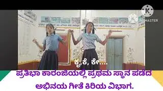 24-25 ರಲ್ಲಿ ಪ್ರಥಮ ಸ್ಥಾನ ಪಡೆದ ಅಭಿನಯ ಗೀತೆ 👌🏻ಕಿರಿಯ ವಿಭಾಗ 👌🏻#pratibha karanjee #kannada abhinayageethe 