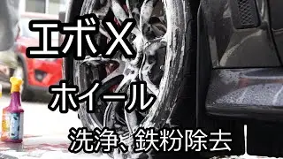 【ランエボ 10】洗車動画 ホイール 洗浄 鉄粉除去　wheel detailer mitsubishi lancer evolution 10　car wash