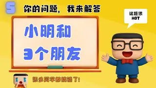 小明和3位朋友，所以是几位？| 3-6年级都需要知道 | 好多人搞错了 |  4分钟就搞懂了 | 你的问题我来解答（5）