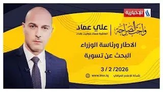 الاطار ورئاسة الوزراء .. البحث عن تسوية | واجب الصراحة مع علي عماد