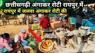 Angakar Roti Raipur | रायपुर में अंगकर रोटी खाने के भारी भीड़