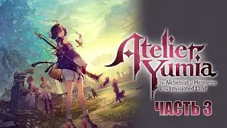 Atelier Yumia: The Alchemist of Memories & the Envisioned Land - Часть 3 Воспоминания Юмии