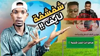 وكالات السودان للشفشفة الغير محدودة