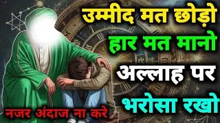 उम्मीद मत छोड़ो हार मत मानो अल्लाह पर भरोसा रखो #allahkapaigam #allahkafarman #quotes 