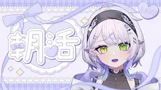 【朝枠】朝活配信！【#vtuber 】