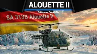 ВНЕЗАПНОСТЬ SA 313B Alouette II в War Thunder